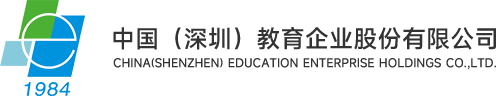 中國(guó)(深圳)教育企業(yè)股份有限公司